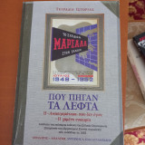 Το σχέδιον Μαρσαλλ στην Ελλάδα