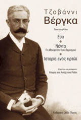 Τζοβάννι Βέργκα, Τρεις νουβέλες: Εύα. Νέντα, Το μανιφέστο του βερισμού. Ιστορία ενός τιρτιλί