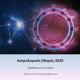 Αστρόλογικός οδηγός 2020: Προβλέψεις για τα 12 ζώδια