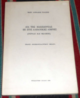 Δια της μακεδονιας ως τις αλβανικες ακτες 1973 mary adelaide walker
