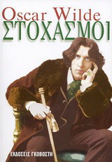 OSCAR WILDE: ΣΤΟΧΑΣΜΟΙ