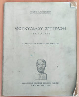 Θουκυδίδου Ξυγγραφή ( εκλογαί ) - Δια την Δ' τάξιν των Εξατάξιων Γυμνασίου