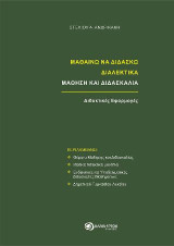 ΜΑΘΑΙΝΩ ΝΑ ΔΙΔΑΣΚΩ ΔΙΑΛΕΚΤΙΚΑ - ΜΑΘΗΣΗ ΚΑΙ ΔΙΔΑΣΚΑΛΙΑ - Διδακτικές Εφαρμογές: για διδάσκοντες