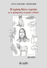 Η κρίση θέλει τερτίπι κι ο φεσφεσές να μας λείπει!