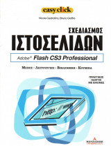 Easy click - τόμος 18 - Σχεδιασμός ιστοσελίδων - Flash CS3 Professional