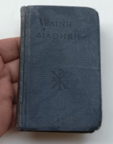 Καινή διαθήκη του 1948 Εκδοση Αμερικανικη Βιβλική Εταιρεία Νεα Υορκη