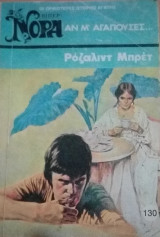 Αν μ` αγαπούσες... Βίπερ Νόρα Νο 130