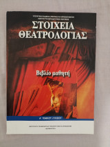 Στοιχεία Θεατρολογίας - Βιβλίο Μαθητή - Α Γενικού Λυκείου