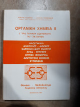 Οργανικη χημεια ΙΙ ,υλη γενικων εξετασεων ,1η και 2η δεσμη (κωστας τζοανας -σαββας ποιμενιδης ,1986)