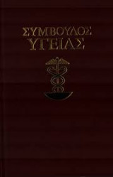 Σύμβουλος Υγείας
