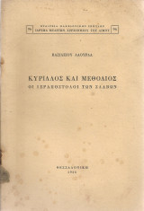 Κύριλλος και Μεθόδιος, οι ιεραπόστολοι των σλάβων