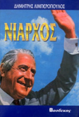 ΝΙΑΡΧΟΣ