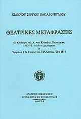 Ιωάννου Σέργιου Παπαδόπουλου θεατρικές μεταφράσεις: Οι Κουακέροι του A. von Kotzebue, Βουκουρέστι 1813-14, ανέκδοτο χειρόγραφο και Ιφιγένεια η εν Ταύροις του J.W. Goethe, Ιένα 1818