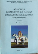 Αξιολόγηση των Μαθητών της Γ' Λυκείου στη Νεοελληνική Λογοτεχνία τεύχος Β' Ποίηση
