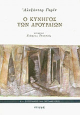 Ο ΚΥΝΗΓΟΣ ΤΩΝ ΑΡΟΥΡΑΙΩΝ