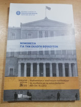 Νομοθεσία για την εκλογή βουλευτών