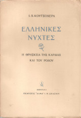 Ελληνικές νύχτες, Η θρησκεία της καρδιάς και του ρόδου