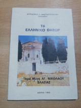 Το πνευματικό Θαβώρ
