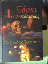 Ξόρκι Ο εντοπισμός