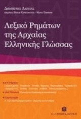 Λεξικό ρημάτων της αρχαίας ελληνικής γλώσσας