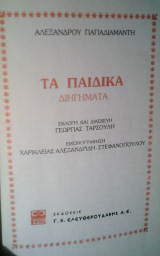 Τα Παιδικα Διηγηματα (Αλεξανδρου Παπαδιαμάντη)