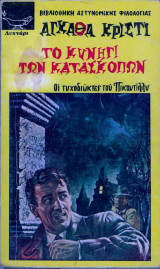 Το κυνηγι των κατασκοπων