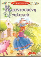 Η φαντασμενη γαλατου