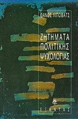 ΖΗΤΗΜΑΤΑ ΠΟΛΙΤΙΚΗΣ ΨΥΧΟΛΟΓΙΑΣ