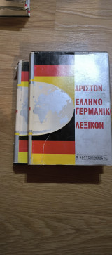 Ελληνογερμανικό Λεξικόν
