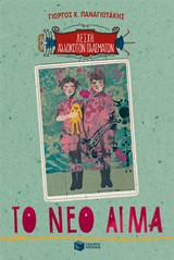 Λέσχη αλλόκοτων πλασμάτων- Το νέο αίμα