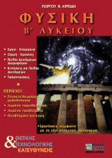 Φυσική Β΄ Λυκείου, Θετικής – Τεχνολογικής κατεύθυνσης: Όλη η ύλη σε έναν τόμο - Eρωτήσεις - Θεωρία - Λυμένα & άλυτα παραδείγματα