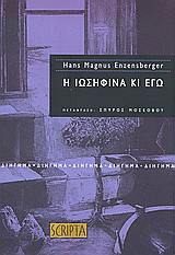 Η Ιωσηφίνα κι εγώ: Διήγημα
