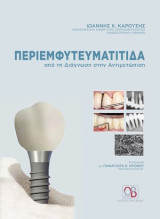 Περιεμφυτευματίτιδα: Από τη διάγνωση στην αντιμετώπιση