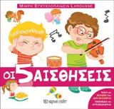 Οι 5 αισθήσεις: LAROUSSE - ΜΙΚΡΗ ΕΓΚΥΚΛΟΠΑΙΔΕΙΑ