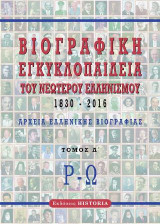 Βιογραφική εγκυκλοπαίδεια του νεώτερου Ελληνισμού 1830-2016: Τόμος Δ΄ Αρχεία ελληνικής βιογραφίας: Ρ-Ω