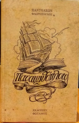 Παραμυθοπλοιο
