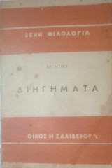Henry van Dyke διηγήματα