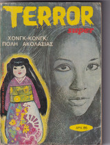 Terror Super Νο 85 - Χονγκ-Κονγκ: Πόλη Ακολασίας