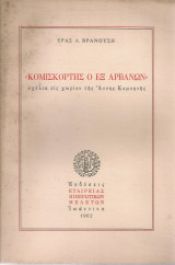 "Κομισκόρτης ο εξ Αρβάνων" σχόλια εις χωρίον της Άννης Κομνηνής