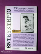 Εντευκτήριο τεύχος 30 Άνοιξη 1995 αφιέρωμα για την σύγχρονη σουηδική λογοτεχνία