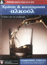 Χρήση και κατάχρηση αλκοόλ