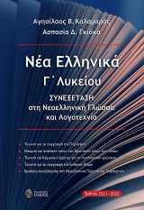 Νέα ελληνικά Γ΄ λυκείου: Συνεξέταση στη νεοελληνική γλώσσα και λογοτεχνία
