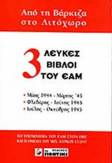 ΤΡΕΙΣ ΛΕΥΚΕΣ ΒΙΒΛΟΙ ΤΟΥ ΕΑΜ