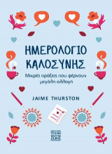 Ημερολόγιο Καλοσύνης