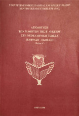 Αξιολόγηση των μαθητών της Β΄ Λυκείου στη Νεοελληνική Γλώσσα (Τεύχος Α')