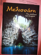 Μελισσάνη, το σπήλαιο των Νυμφών