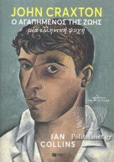 JOHN CRAXTON: Ο ΑΓΑΠΗΜΕΝΟΣ ΤΗΣ ΖΩΗΣ