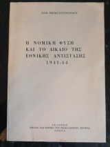 Η Νομική Φύση και το Δίκαιο της Εθνικής Αντίστασης 1941-44