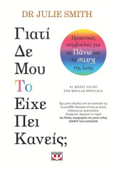 Γιατι δεν μου το είχε πει κανεις