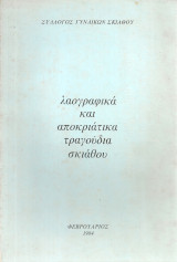 Λαογραφικά και αποκριάτικα τραγούδια Σκιάθου